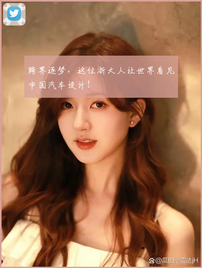 跨界逐梦，这位浙大人让世界看见中国汽车设计！