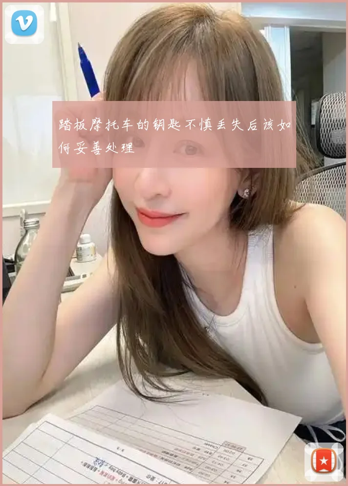 踏板摩托车的钥匙不慎丢失后该如何妥善处理