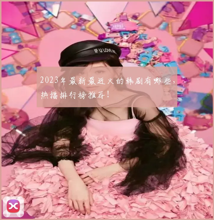 2023年最新最近火的韩剧有哪些，热播排行榜推荐！