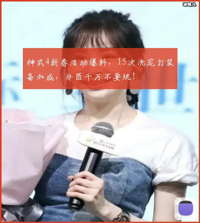 神武4新春活动爆料，15次洗宠打装备加成，非酉千万不要玩！