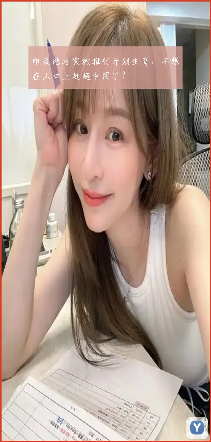 印度地方突然推行计划生育，不想在人口上赶超中国了？