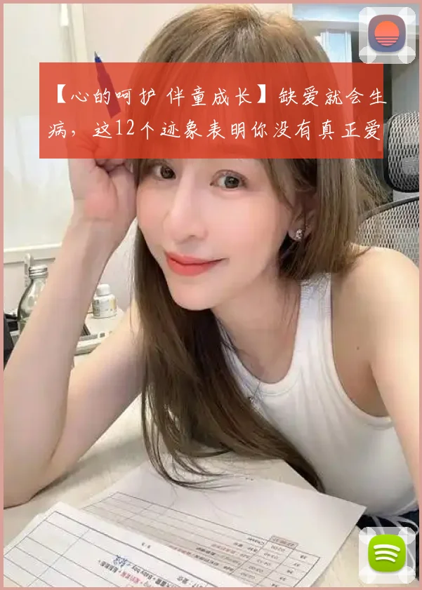 【心的呵护 伴童成长】缺爱就会生病,这12个迹象表明你没有真正爱自己!