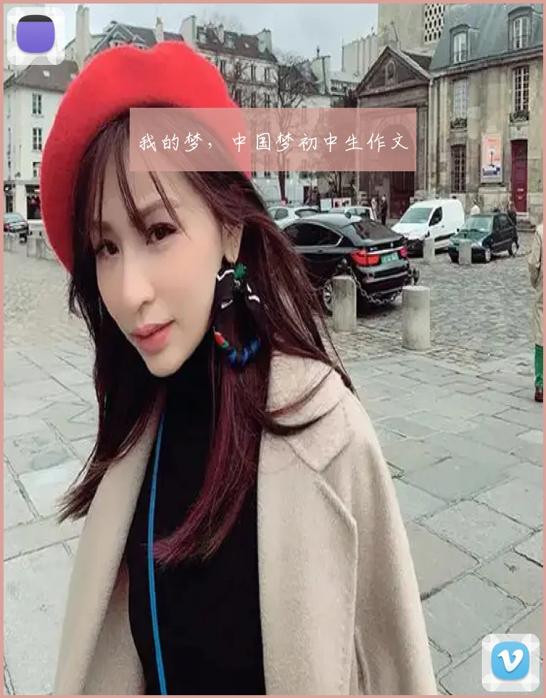 我的梦,中国梦初中生作文