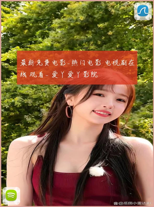 最新免费电影_热门电影 电视剧在线 观看_ 爱丫爱丫影院