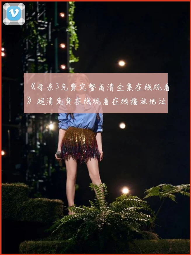 《母亲3免费完整高清全集在线观看》超清免费在线观看在线播放地址