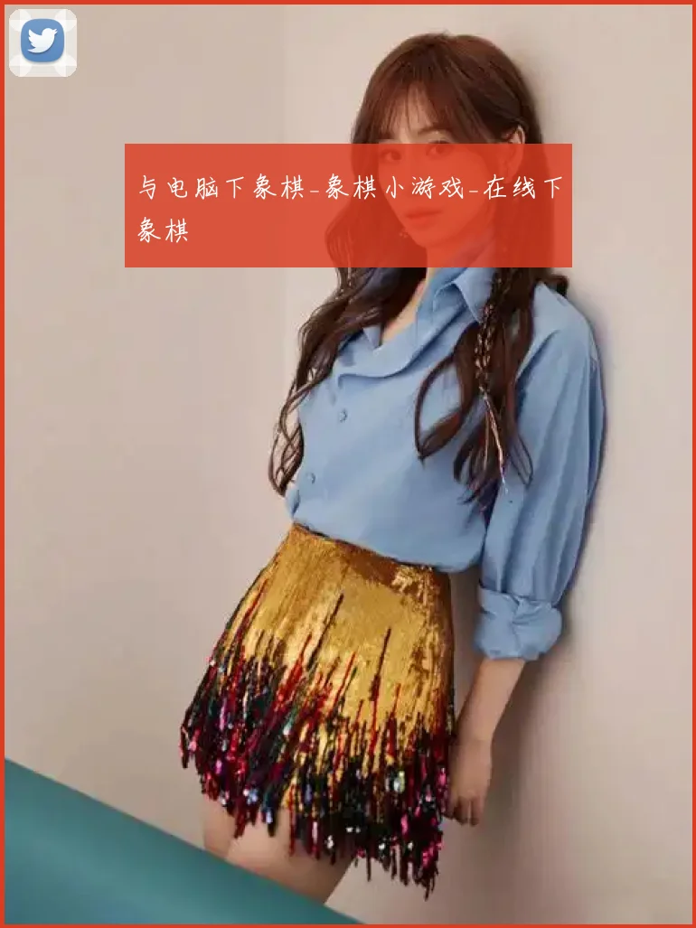 与电脑下象棋_象棋小游戏_在线下象棋