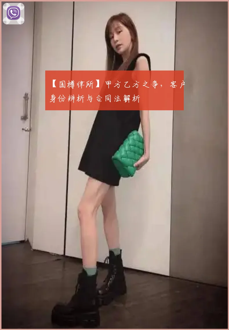 【国樽律所】甲方乙方之争,客户身份辨析与合同法解析