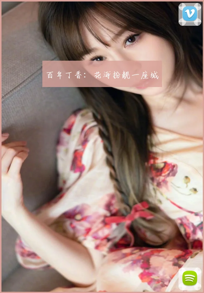 百年丁香：花海扮靓一座城