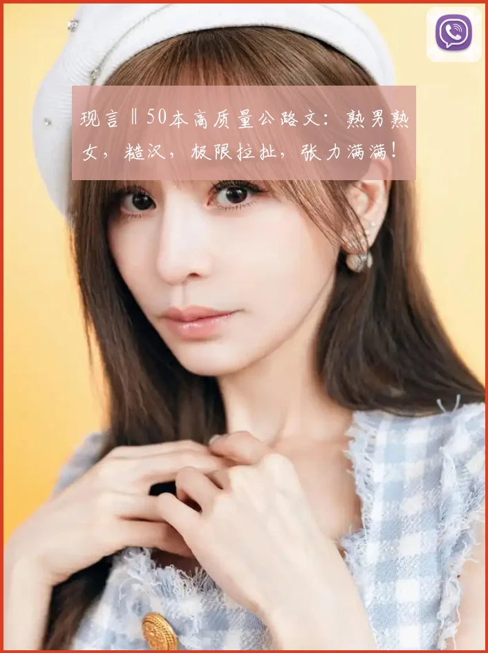 现言‖50本高质量公路文：熟男熟女，糙汉，极限拉扯，张力满满！