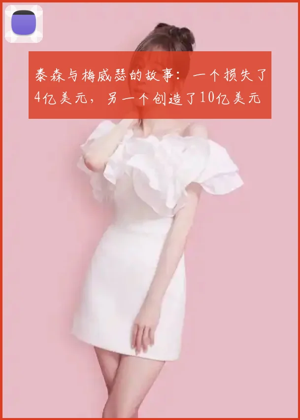 泰森与梅威瑟的故事：一个损失了4亿美元，另一个创造了10亿美元
