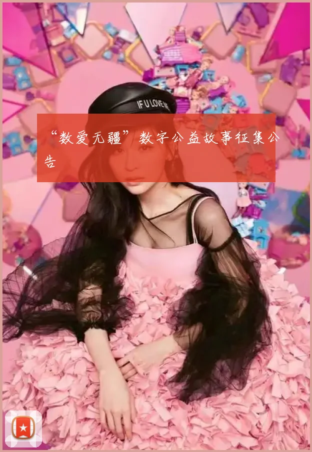 “数爱无疆”数字公益故事征集公告