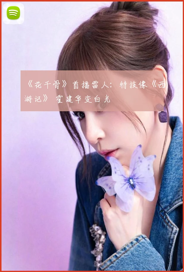 《花千骨》首播雷人：特技像《西游记》 霍建华变白光