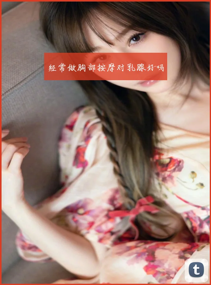 经常做胸部按摩对乳腺好吗