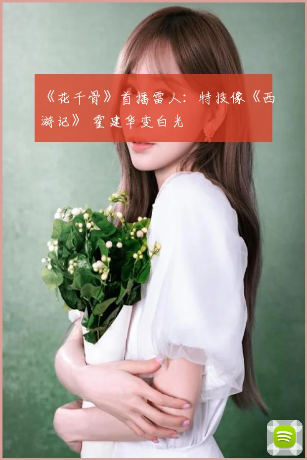 《花千骨》首播雷人：特技像《西游记》 霍建华变白光