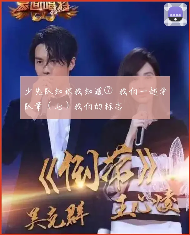 少先队知识我知道⑦ 我们一起学队章(七)我们的标志