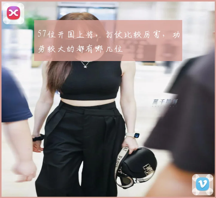 57位开国上将，打仗比较厉害，功劳较大的都有哪几位