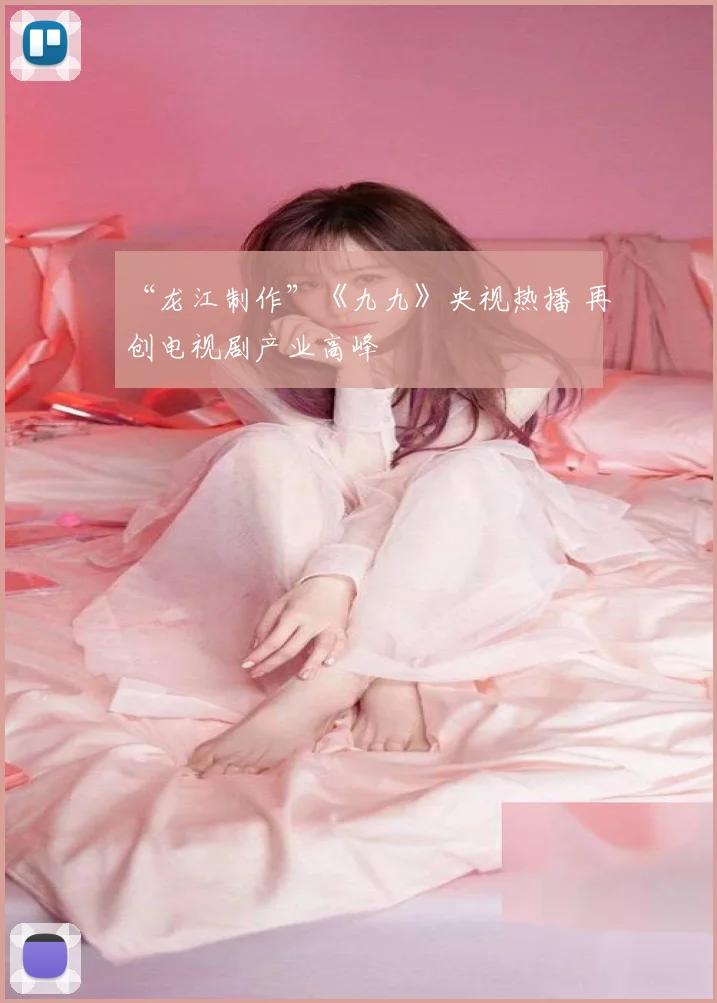 “龙江制作”《九九》央视热播 再创电视剧产业高峰