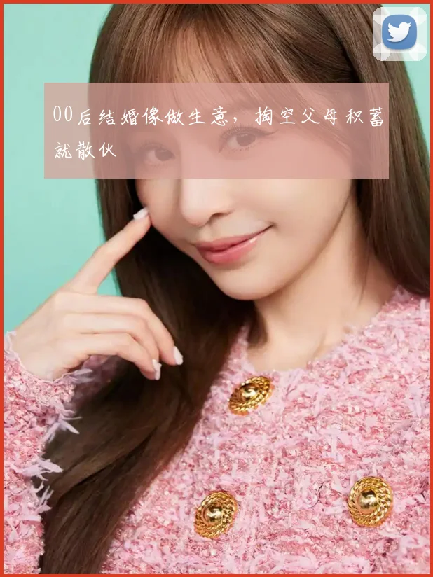 00后结婚像做生意，掏空父母积蓄就散伙