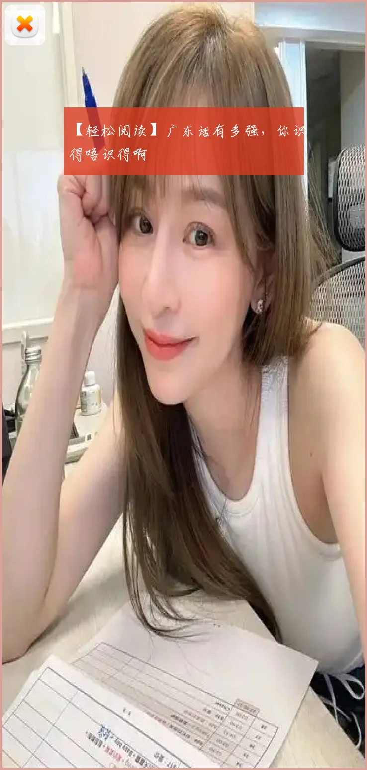 【轻松阅读】广东话有多强，你识得唔识得啊