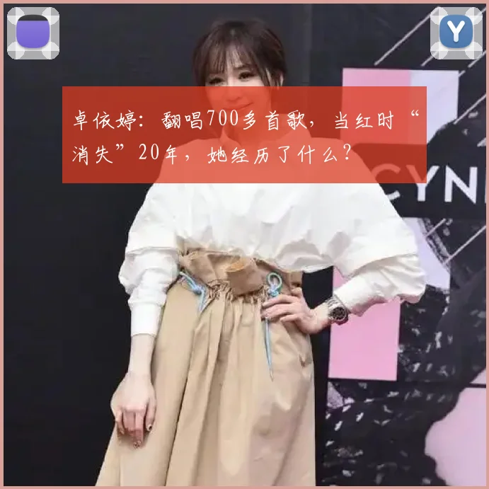 卓依婷：翻唱700多首歌，当红时“消失”20年，她经历了什么？