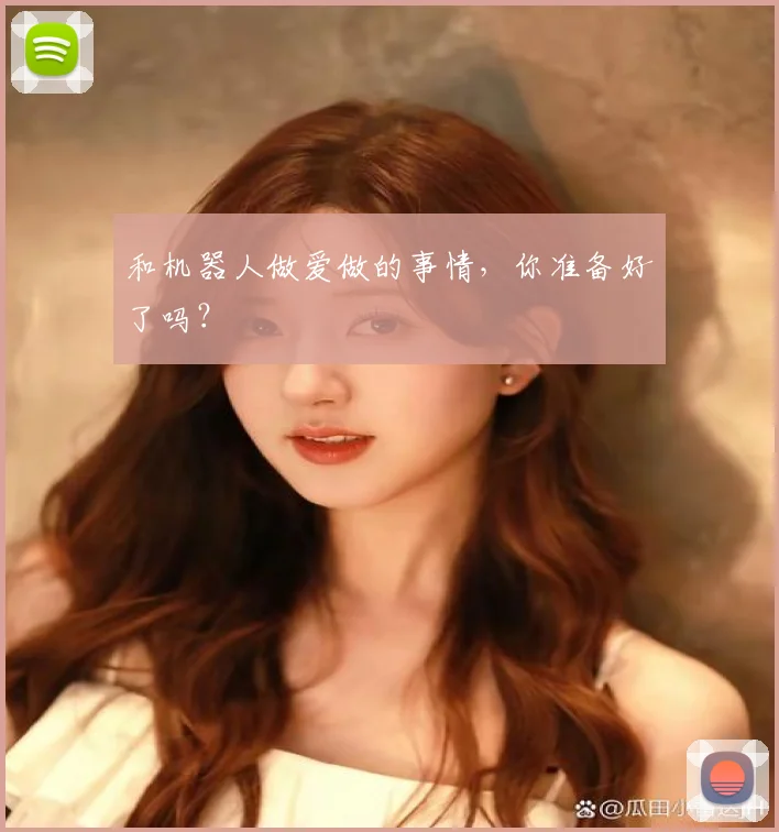 和机器人做爱做的事情,你准备好了吗?