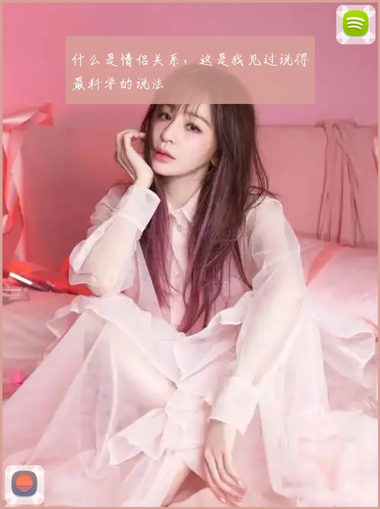 什么是情侣关系，这是我见过说得最科学的说法