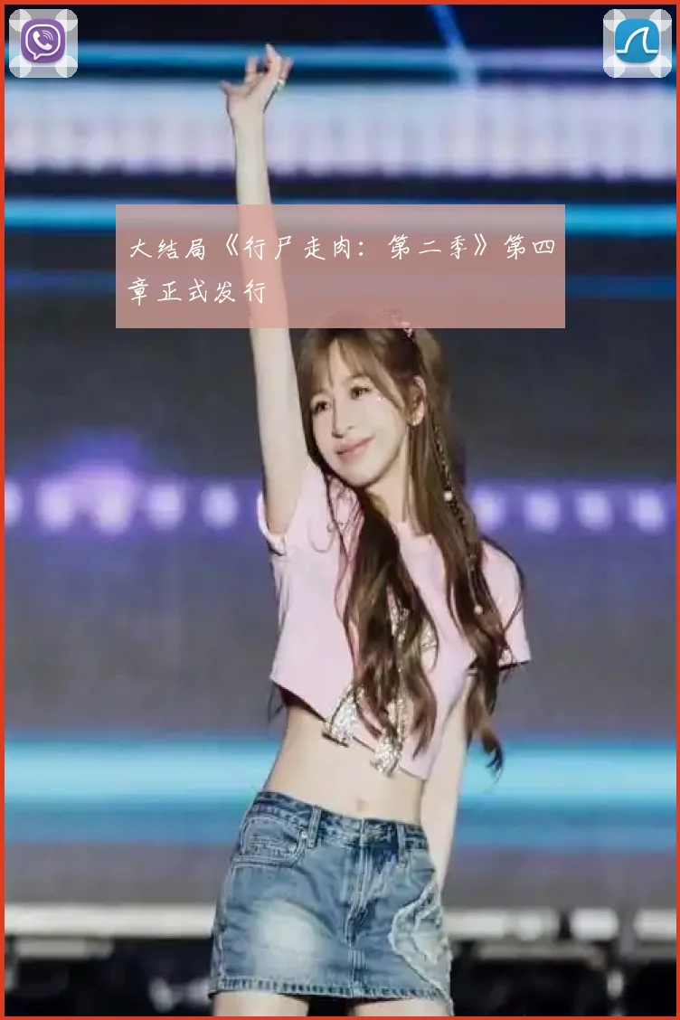大结局《行尸走肉：第二季》第四章正式发行