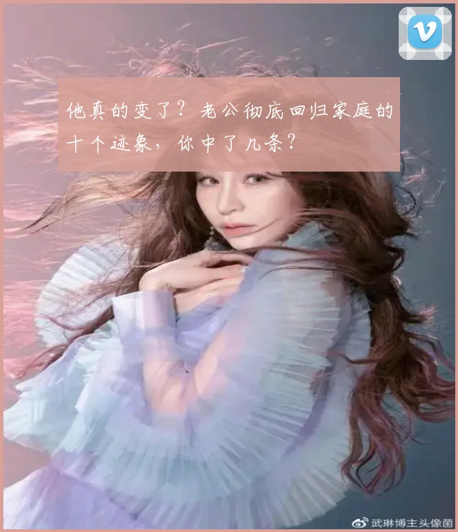 他真的变了？老公彻底回归家庭的十个迹象，你中了几条？