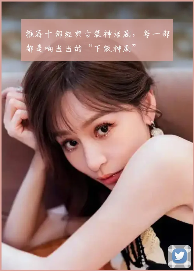 推荐十部经典古装神话剧,每一部都是响当当的“下饭神剧”