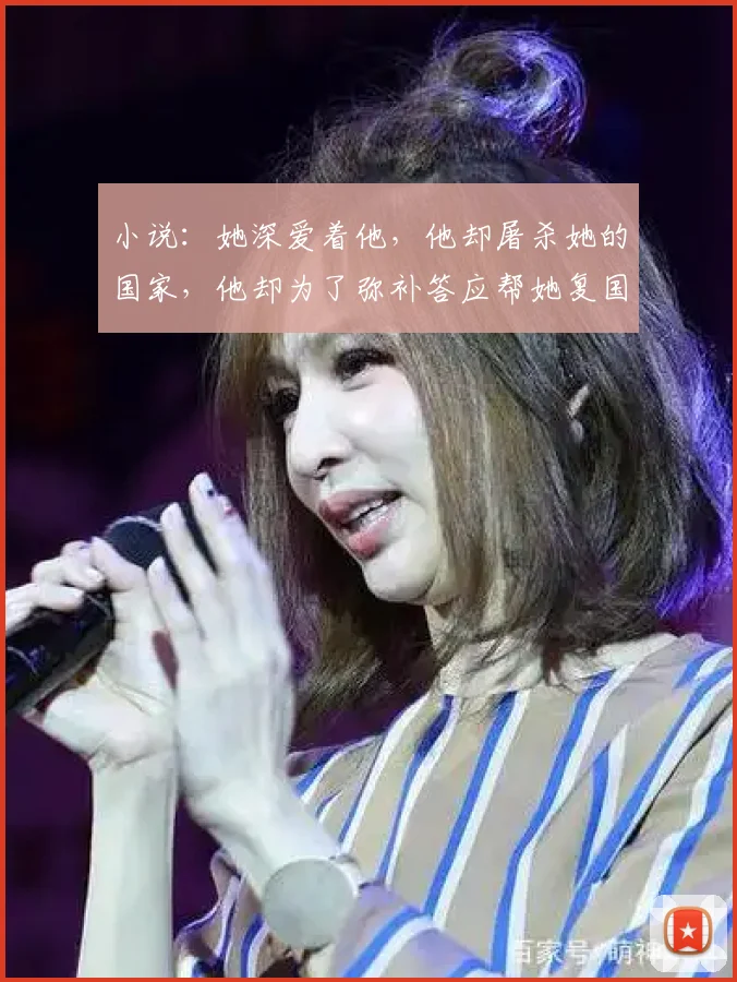 小说：她深爱着他，他却屠杀她的国家，他却为了弥补答应帮她复国