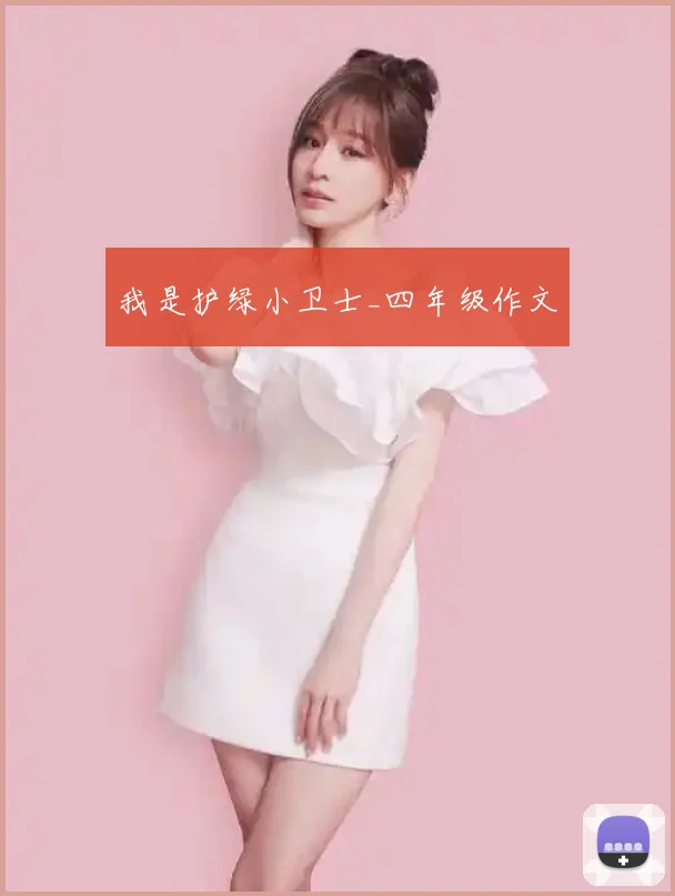 我是护绿小卫士_四年级作文