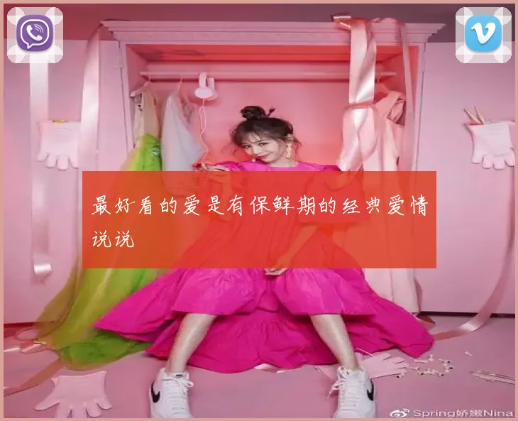 最好看的爱是有保鲜期的经典爱情说说
