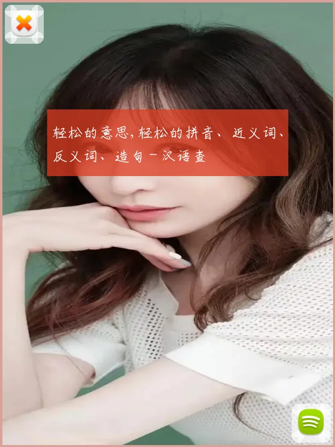 轻松的意思,轻松的拼音、近义词、反义词、造句 - 汉语查