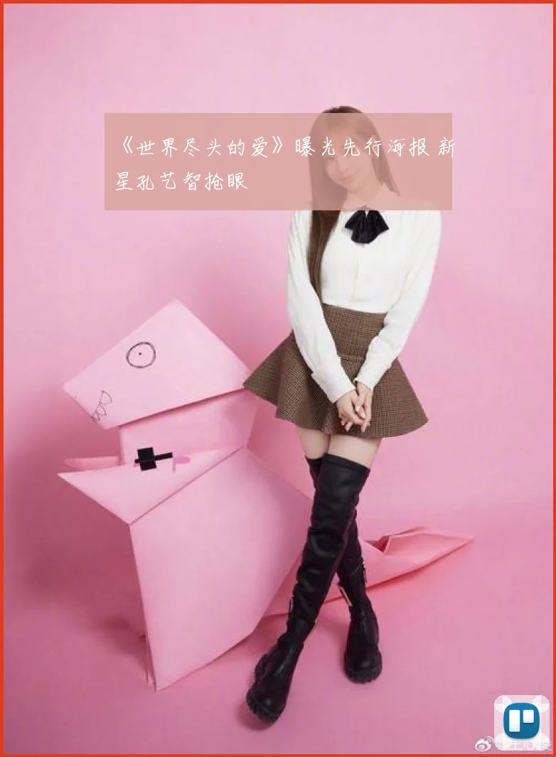 《世界尽头的爱》曝光先行海报 新星孔艺智抢眼