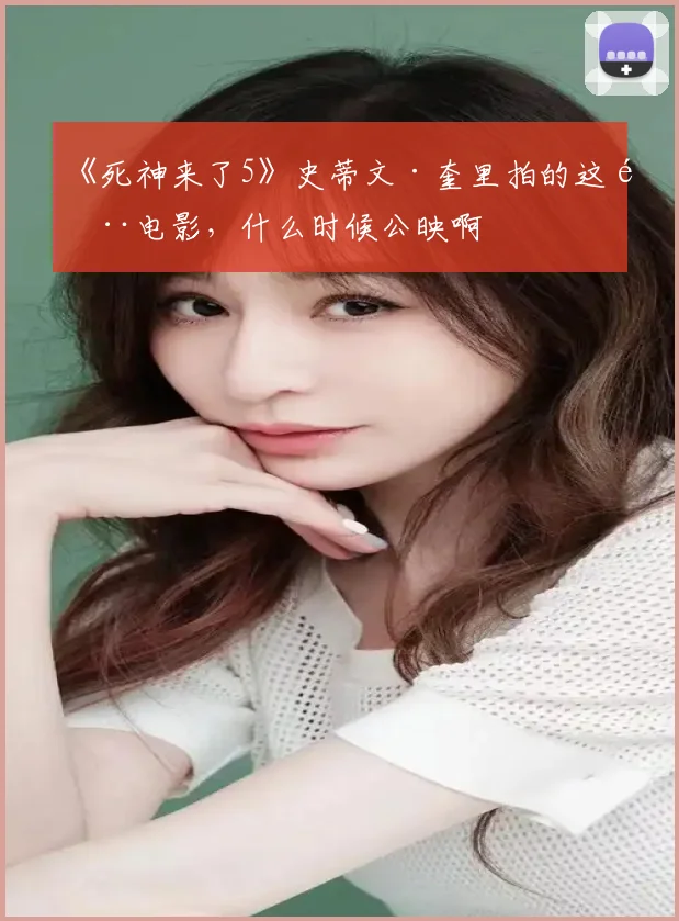 《死神来了5》史蒂文·奎里拍的这部电影，什么时候公映啊