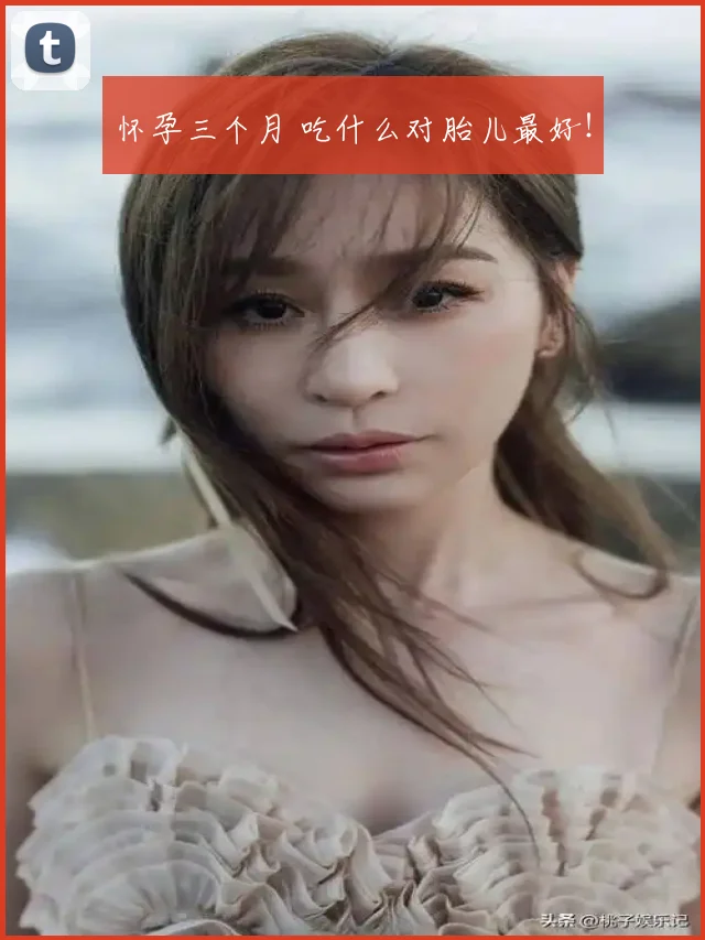 怀孕三个月 吃什么对胎儿最好!