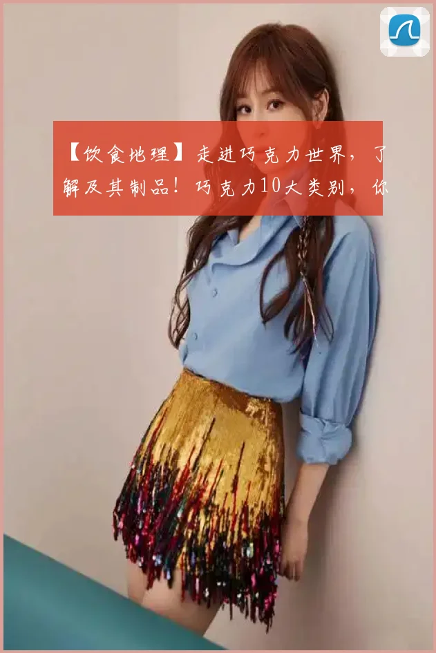 【饮食地理】走进巧克力世界，了解及其制品！巧克力10大类别，你都了解吗？
