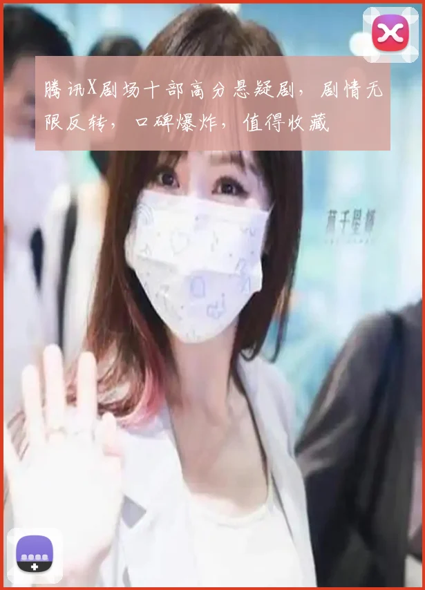 腾讯X剧场十部高分悬疑剧，剧情无限反转，口碑爆炸，值得收藏