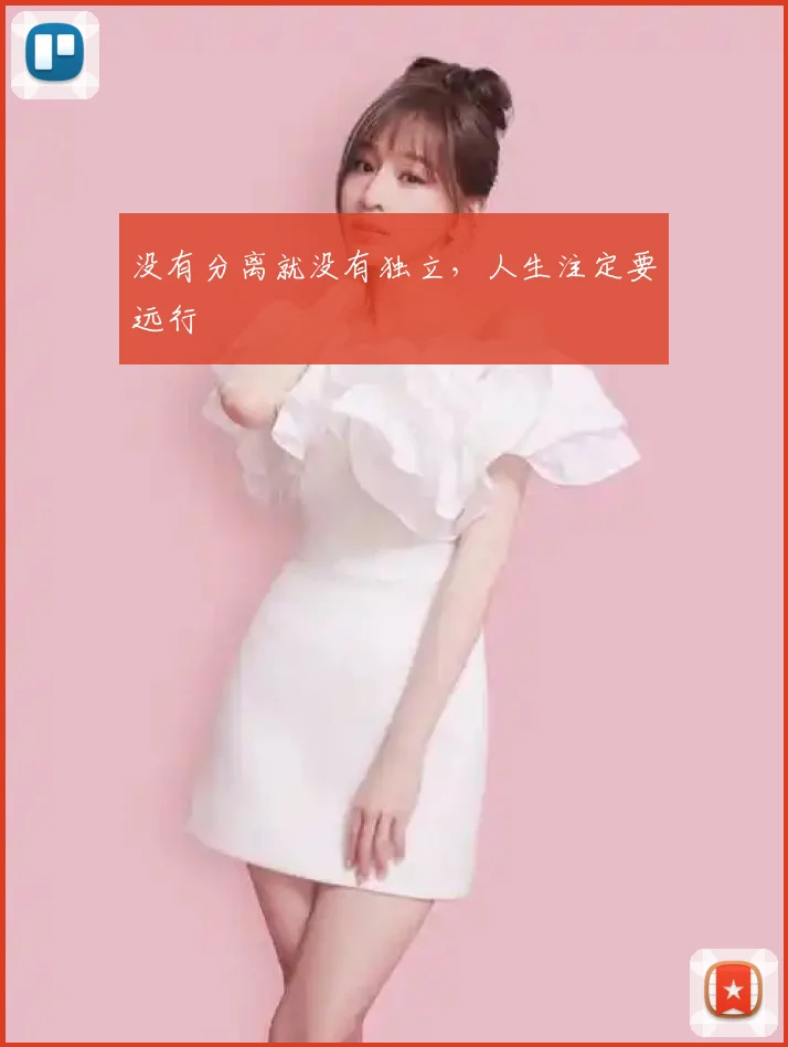 没有分离就没有独立，人生注定要远行