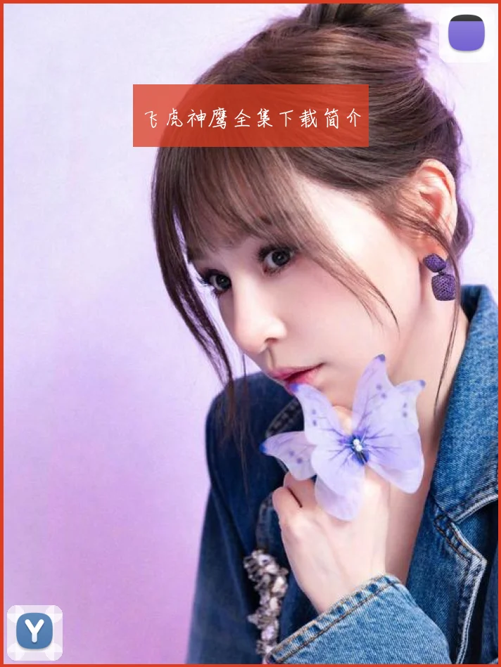 飞虎神鹰全集下载简介
