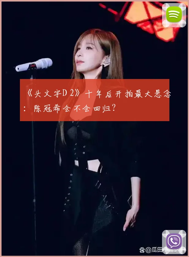 《头文字D 2》十年后开拍最大悬念：陈冠希会不会回归？