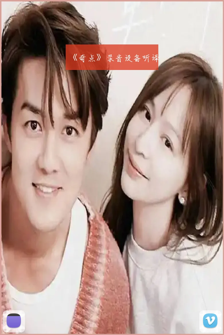 《奇点》录音设备听译