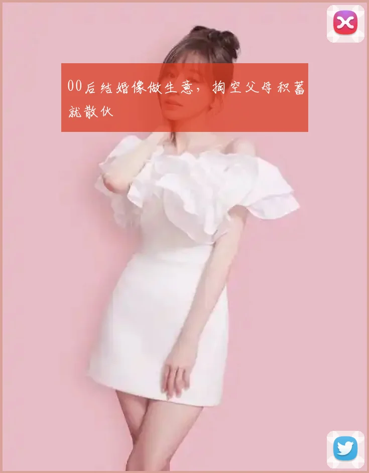 00后结婚像做生意，掏空父母积蓄就散伙