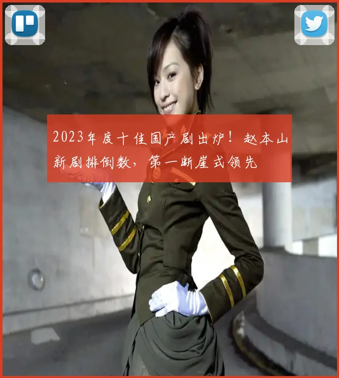 2023年度十佳国产剧出炉！赵本山新剧排倒数，第一断崖式领先
