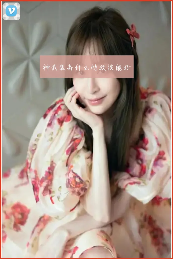 神武装备什么特效技能好