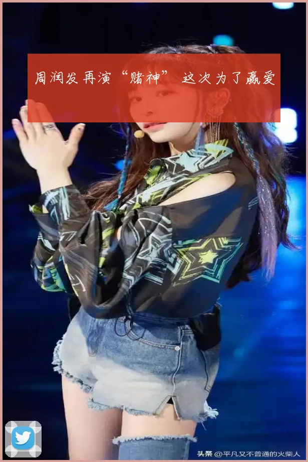 周润发再演“赌神” 这次为了赢爱