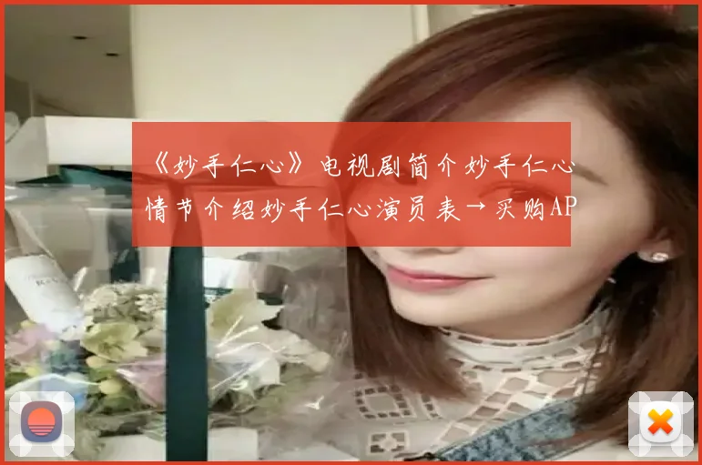 《妙手仁心》电视剧简介妙手仁心情节介绍妙手仁心演员表→买购APP