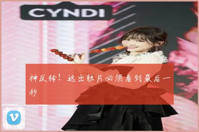 神反转！这出轨片必须看到最后一秒