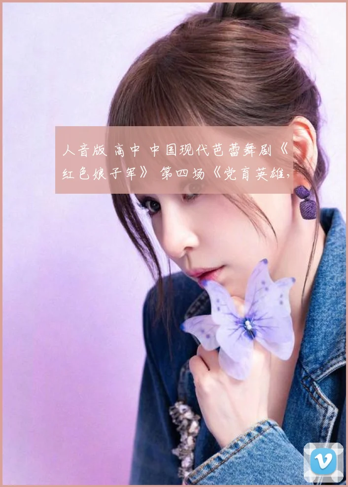 人音版 高中 中国现代芭蕾舞剧《红色娘子军》 第四场《党育英雄，军民一家》 课件（11ppt）