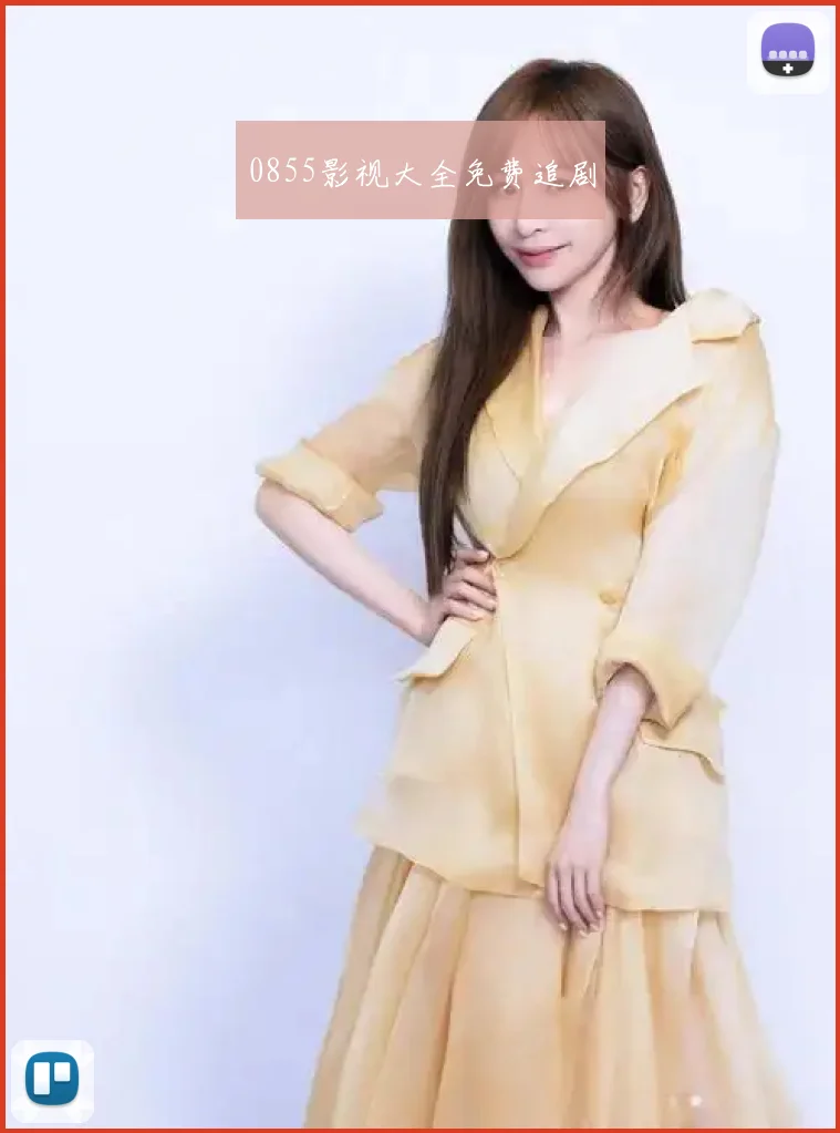 0855影视大全免费追剧